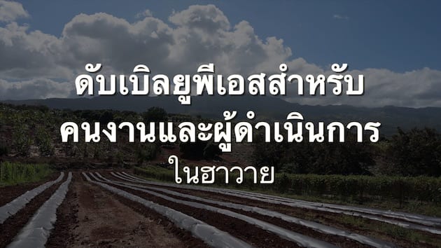 Launch (Thai) WPS For Workers And Handlers In Hawaii video (opens in new window).